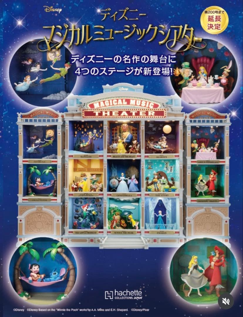 アシェット ディズニーマジカルミュージックシアター 126〜129号