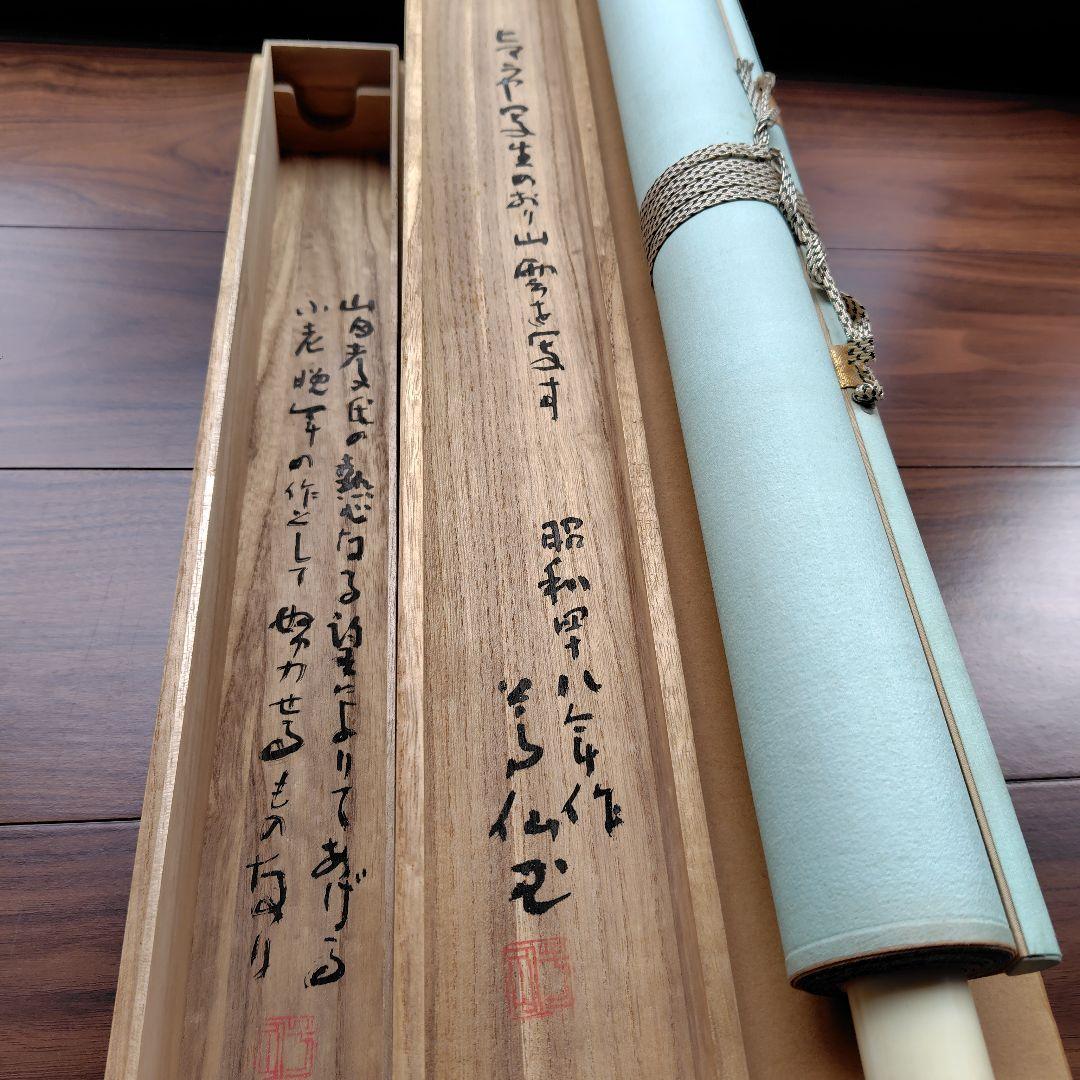 日本画家 吉原芳仙 墨画『ヒマラヤ.雲妙浄し處』絹本/共箱/掛け軸 直筆保証