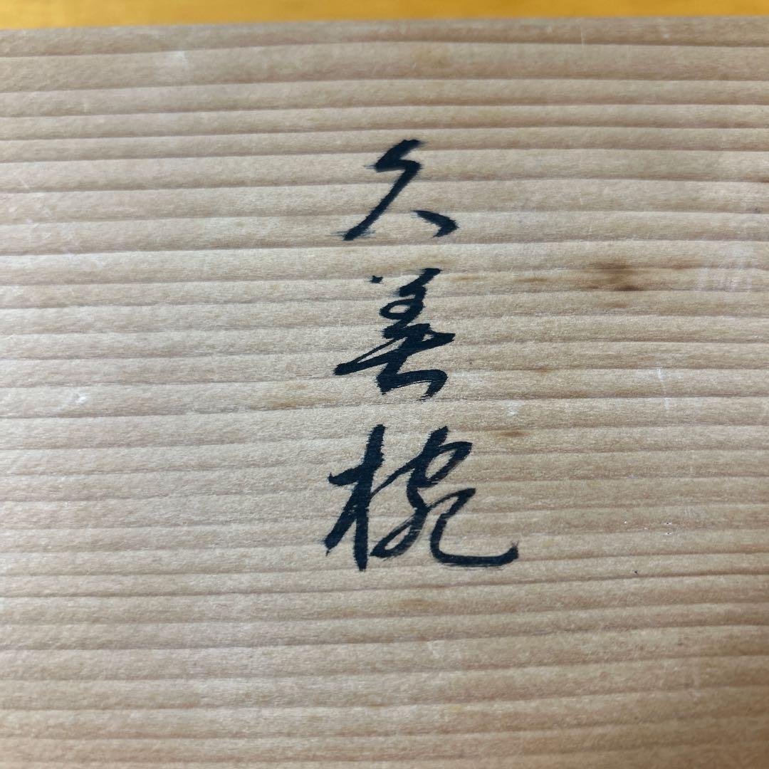 京都平安象彦　天然木　本漆塗　蒔絵　久美椀　金銀初梅　春蘭　伝統工芸品　高級漆器