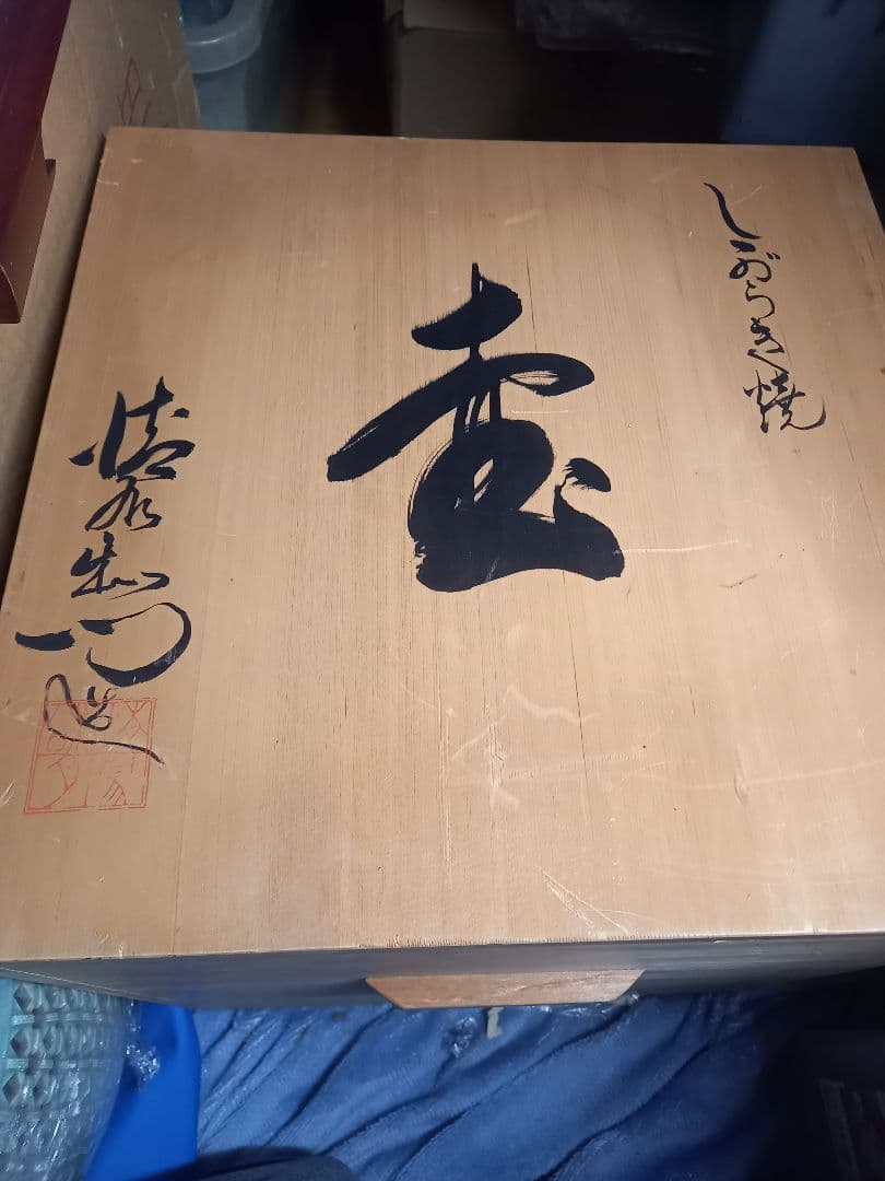 タイムセール信楽焼　綺麗な花瓶です。