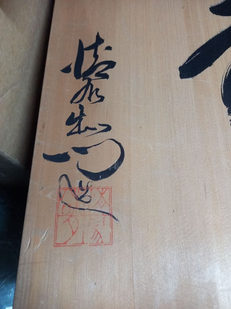 タイムセール信楽焼　綺麗な花瓶です。