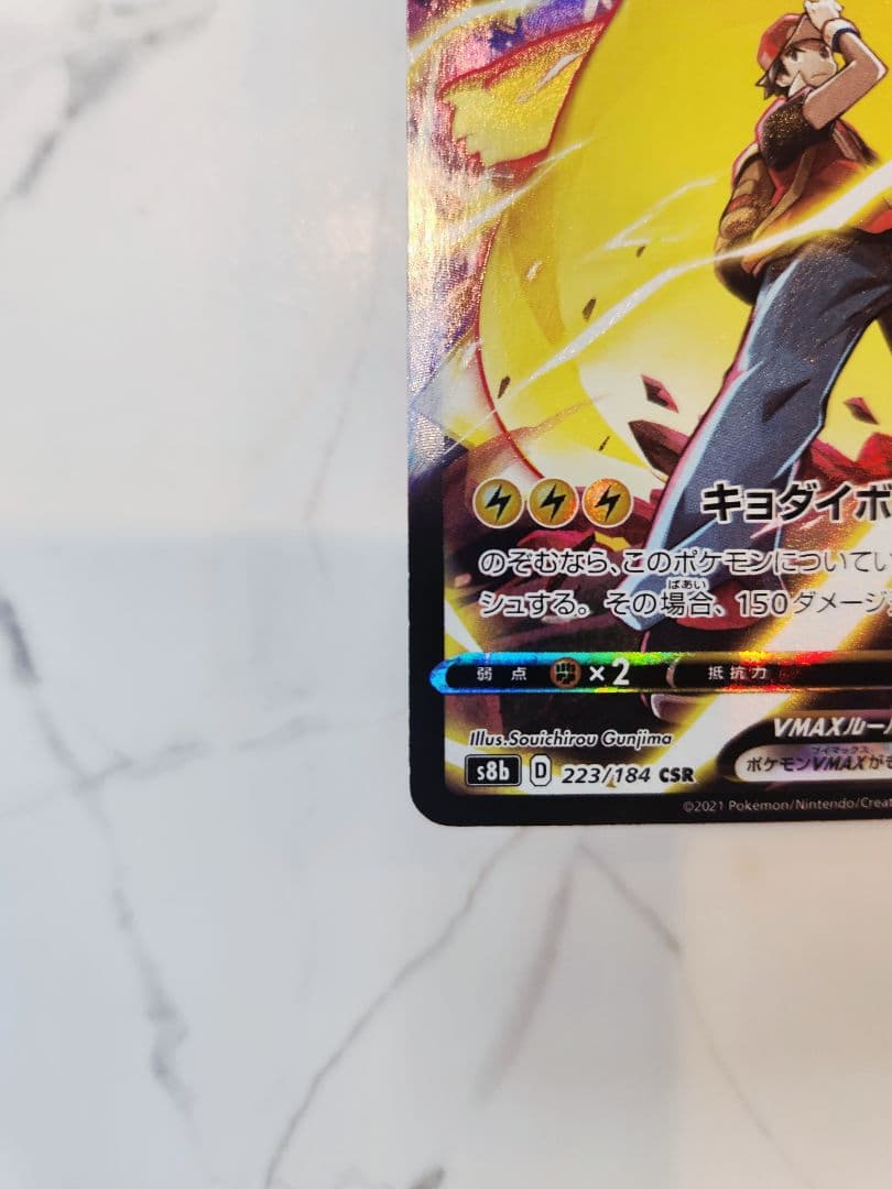 《極美品》ピカチュウVMAX CSR S8b VMAXクライマックス