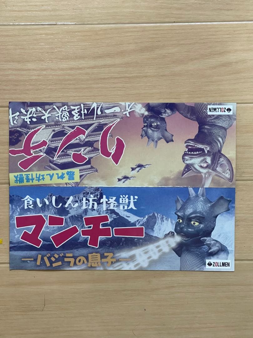 マンチー バンジラの息子 ZOLLMEN ゾルメン ソフビ - メルカリ