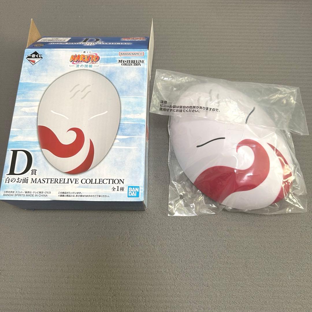 一番くじ NARUTO-ナルト- 波の国編 D賞 白のお面 - メルカリ