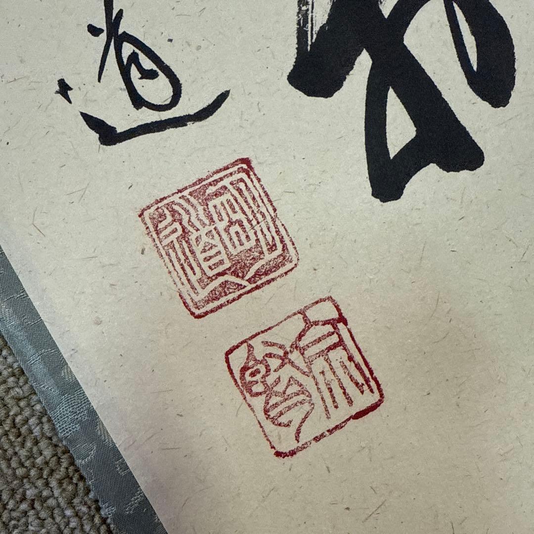 茶道 掛軸 茶掛 戸上明道【採菊東籬下】自筆 玉瀧寺 大徳寺 住職 軸装