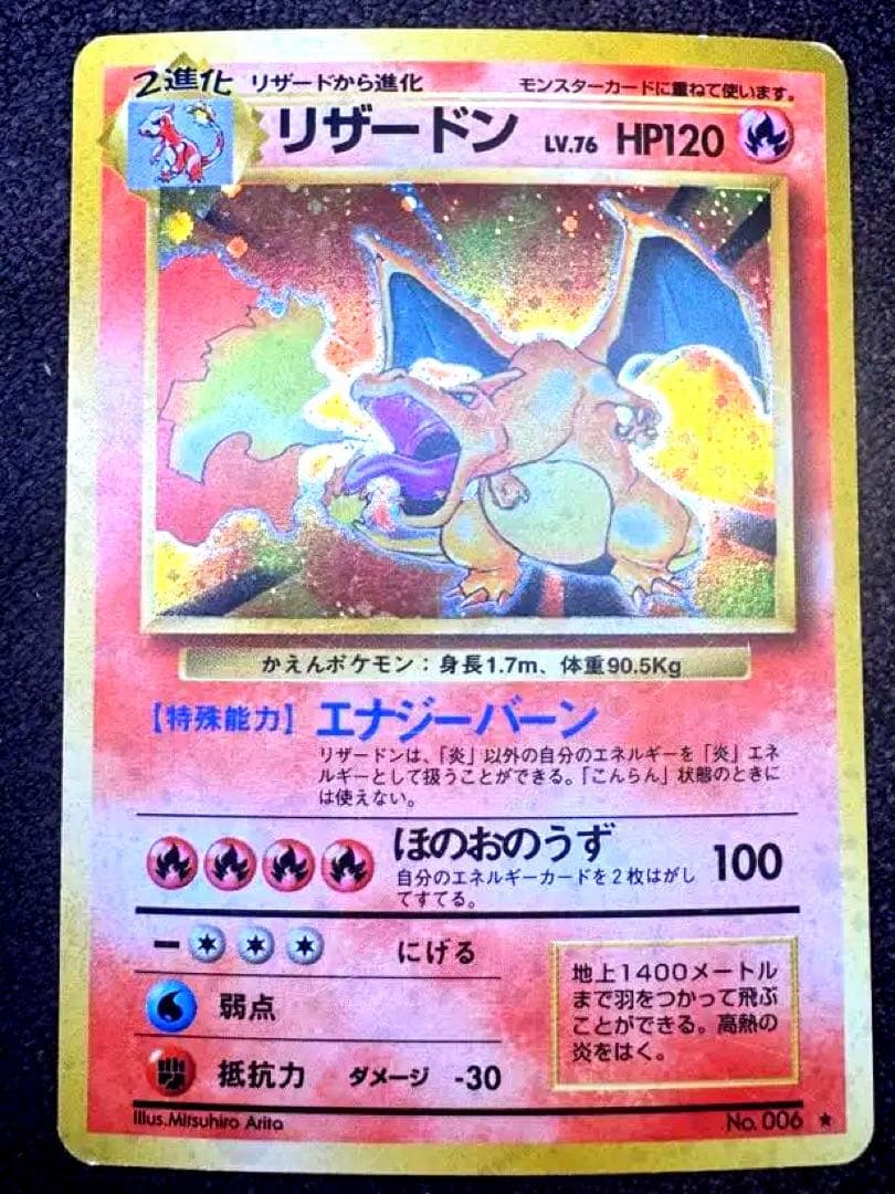 貴重】かえんリザードン 旧裏 ☆ 第1弾拡張パック - メルカリ