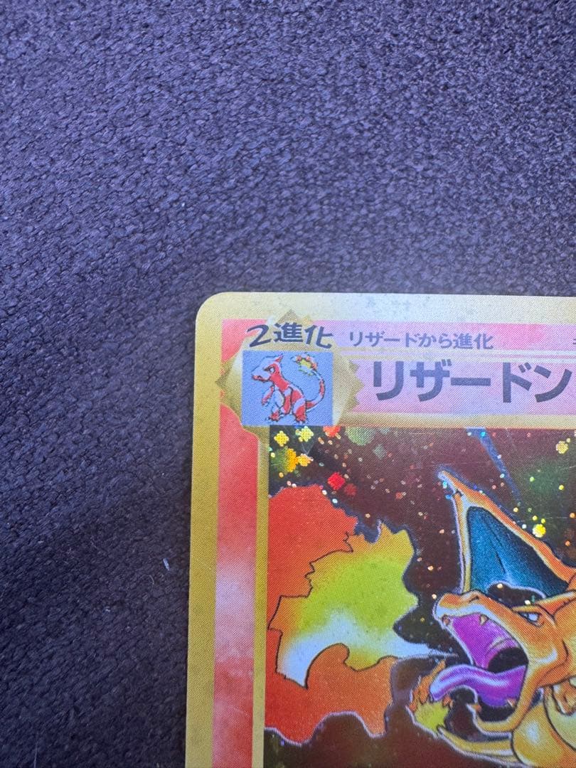 貴重】かえんリザードン 旧裏 ☆ 第1弾拡張パック - メルカリ