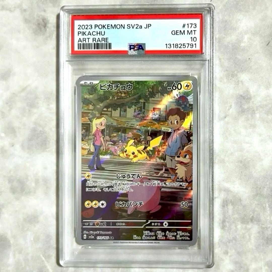 PSA10ピカチュウAR SV2a 173/165 ポケモンカード151