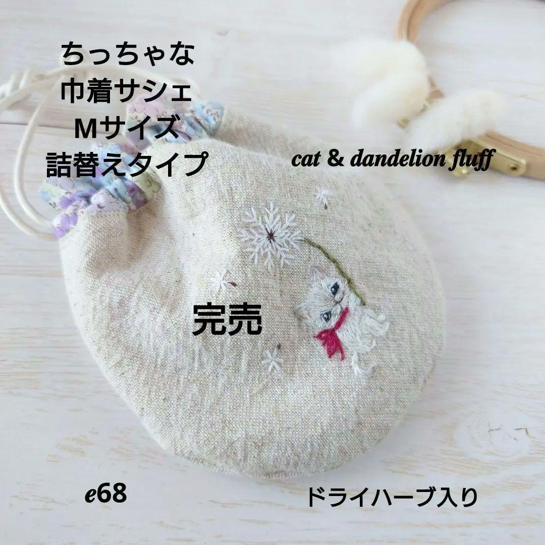 ちっちゃな巾着 サシェ M ／詰替タイプ【猫と綿毛】