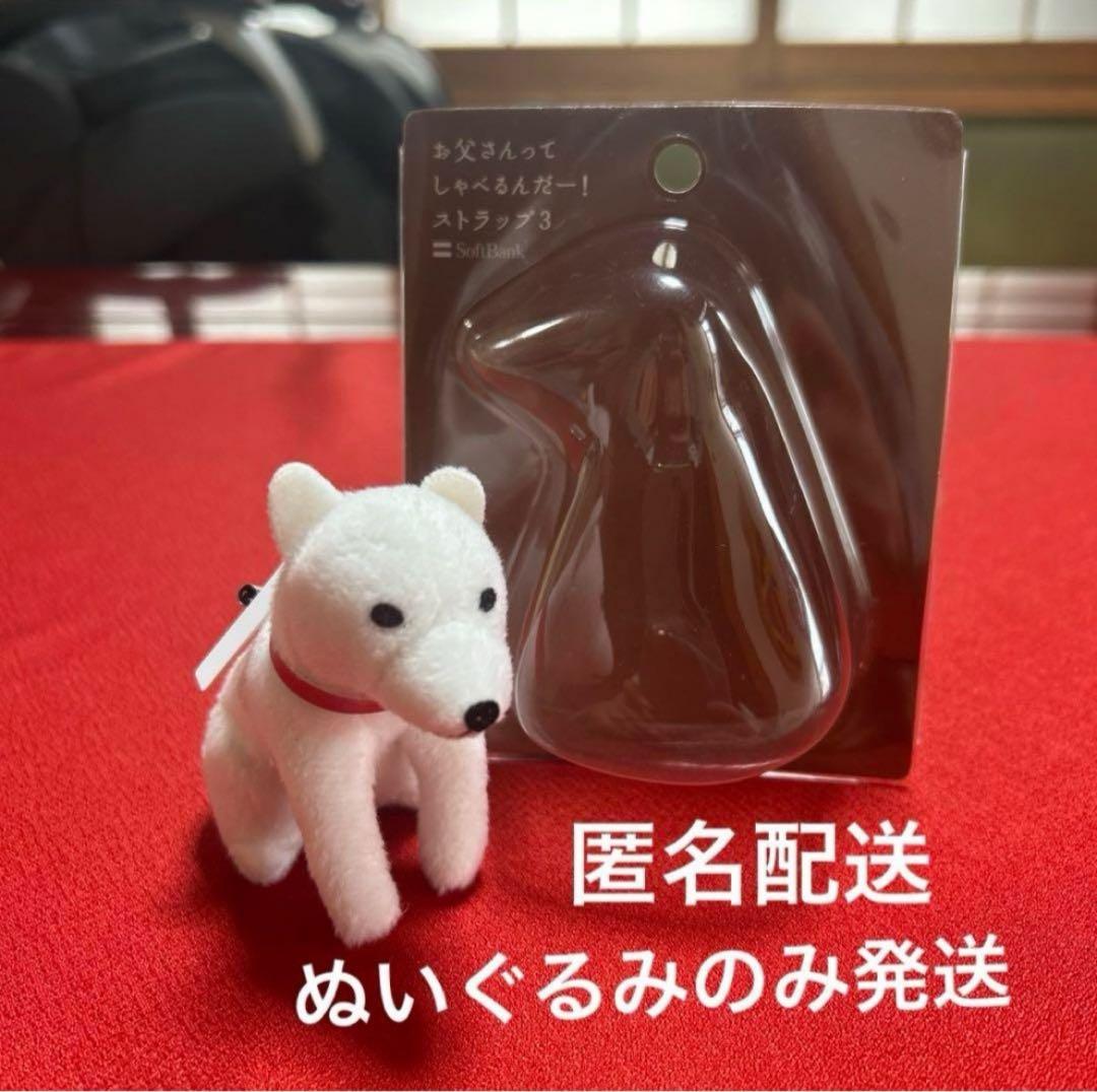 非売品 レア ソフトバンク お父さん犬ストラップ マスコット - メルカリ