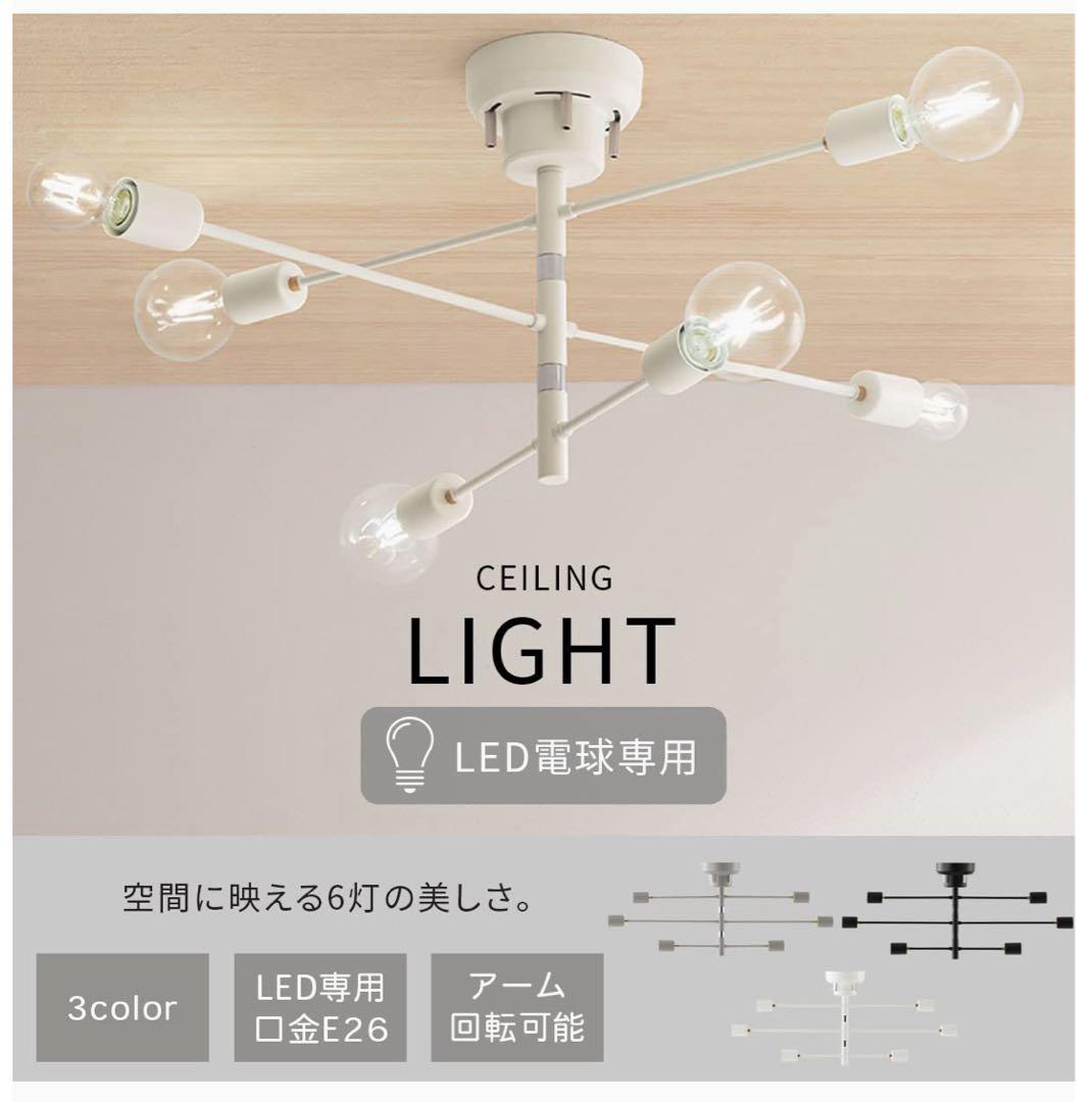 「新品未使用」シーリングライト 6灯 LED電球別