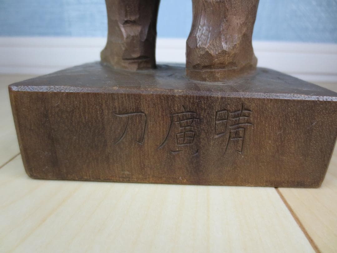 木彫★木彫り★飛行兵★特攻隊★晴廣★澤田政廣★晴廣刀★24/40体★限定★希少