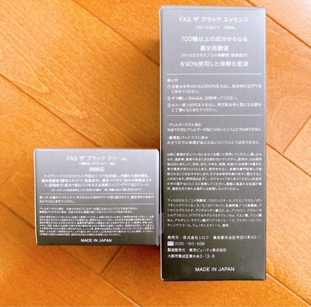 【新品あり】FAS ファス　ザブラックエッセンス ・FAS ザブラッククリーム