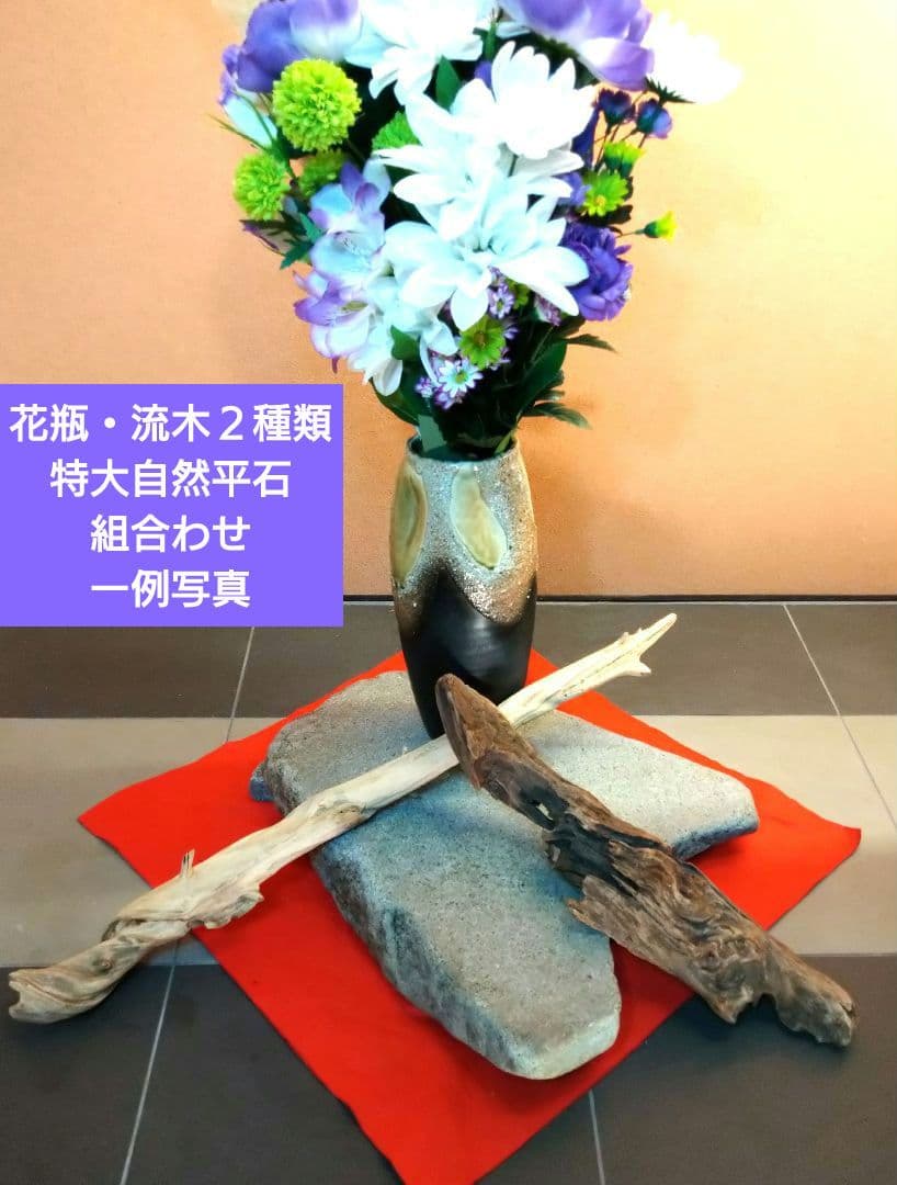 ♥【特大自然平石１３kg】＆【２種類流木】で♥インテリア・オブジェを更に豪華演出