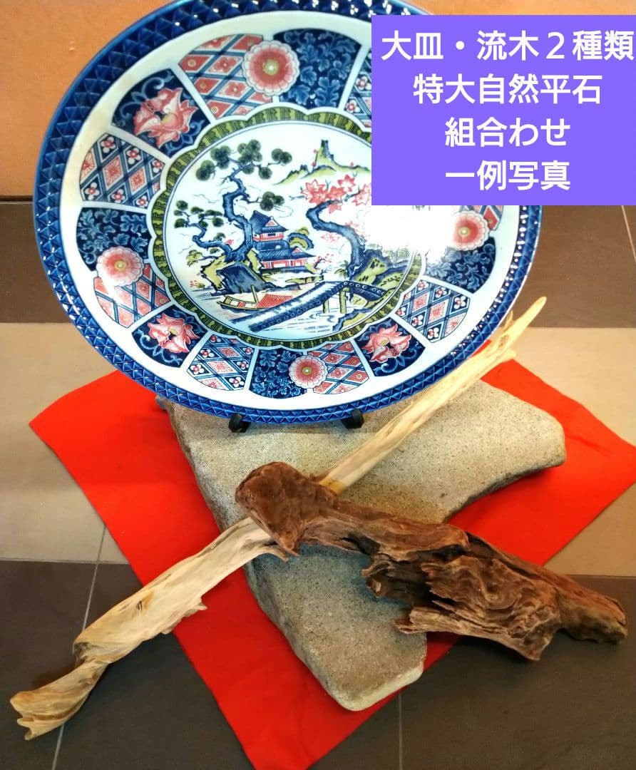 ♥【特大自然平石１３kg】＆【２種類流木】で♥インテリア・オブジェを更に豪華演出