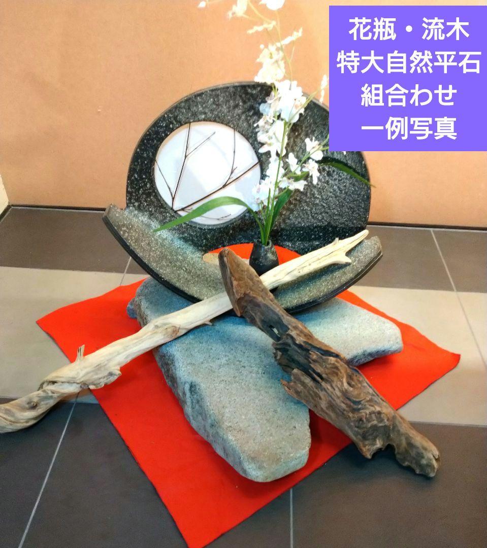 ♥【特大自然平石１３kg】＆【２種類流木】で♥インテリア・オブジェを更に豪華演出