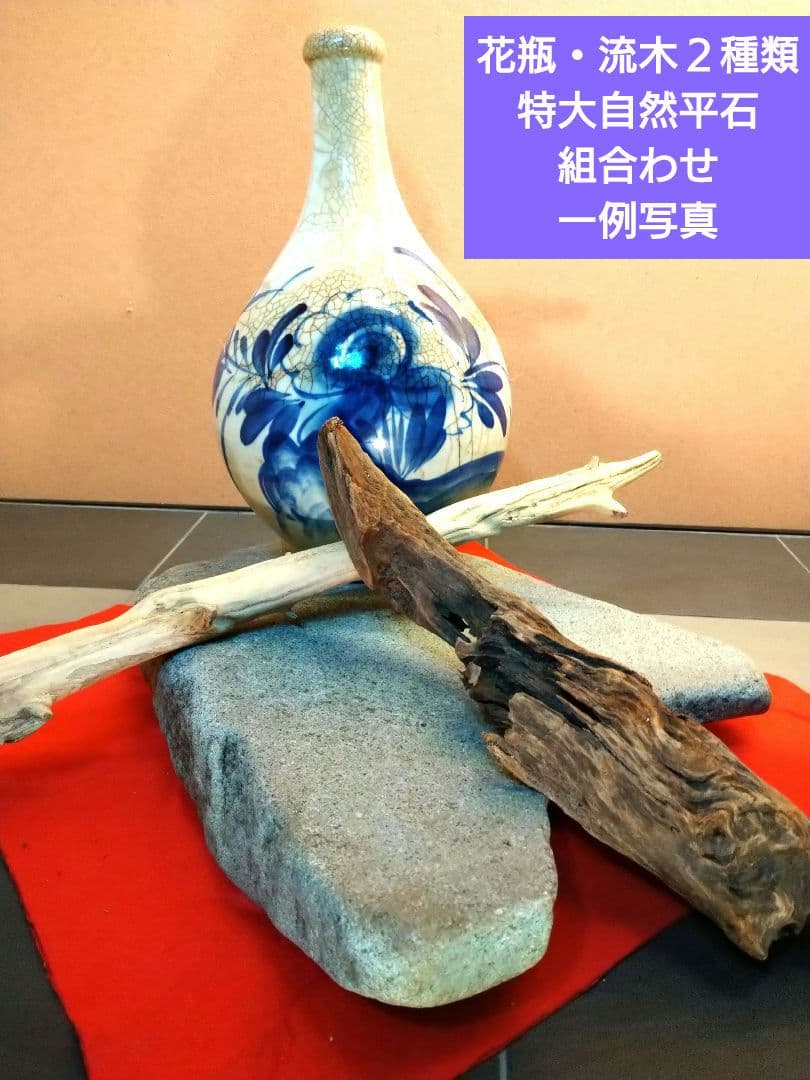 ♥【特大自然平石１３kg】＆【２種類流木】で♥インテリア・オブジェを更に豪華演出