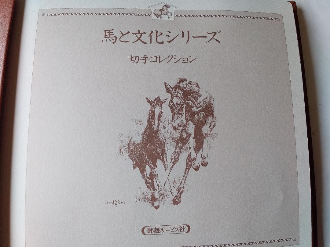 初日カバー マキシマムカード 馬と文化シリーズ切手コレクション 26通 新品