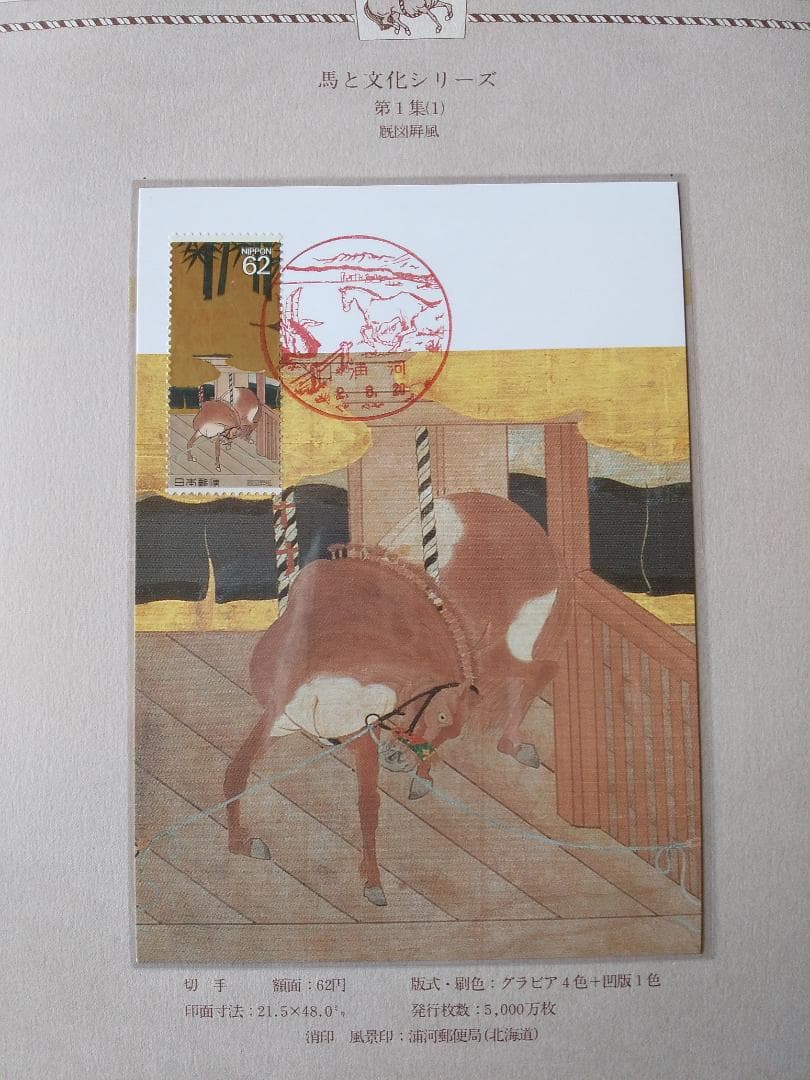 初日カバー マキシマムカード 馬と文化シリーズ切手コレクション 26通 新品