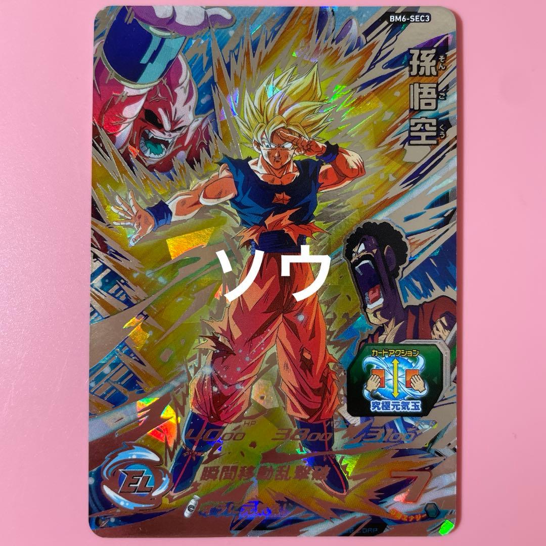 スーパードラゴンボールヒーローズ BM6-SEC3 孫悟空⑧ - メルカリ