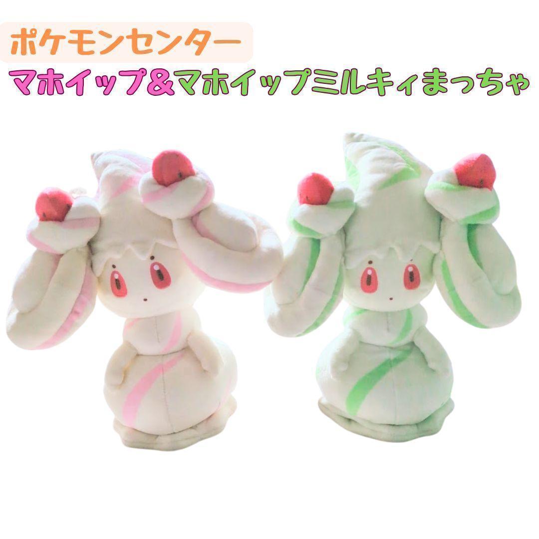 ポケモンセンター マホイップ マホイップミルキィまっちゃ ぬいぐるみ
