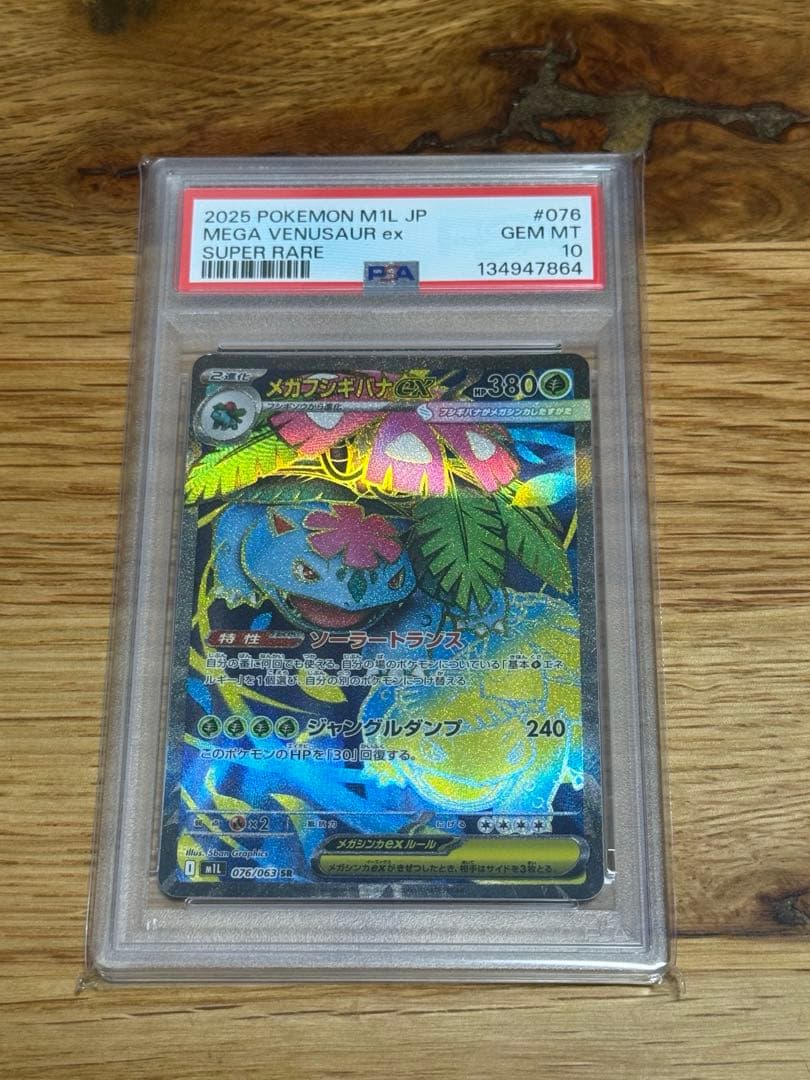 PSA10 メガフシギバナex SR 076/063 - メルカリ