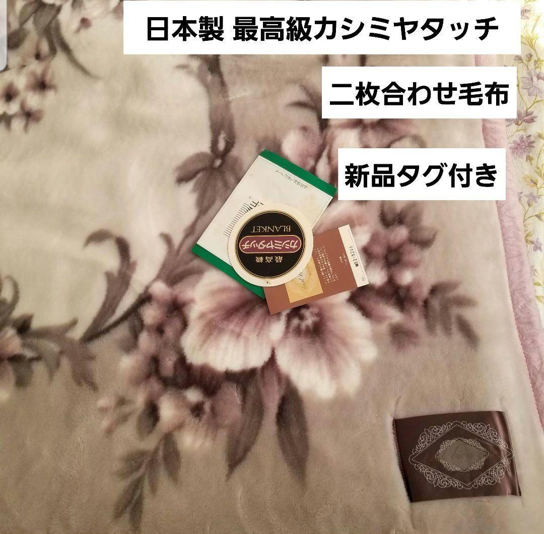 【新品】 日本製 2枚合わせ毛布 シングル あったか ボンネル アクリルマイヤー