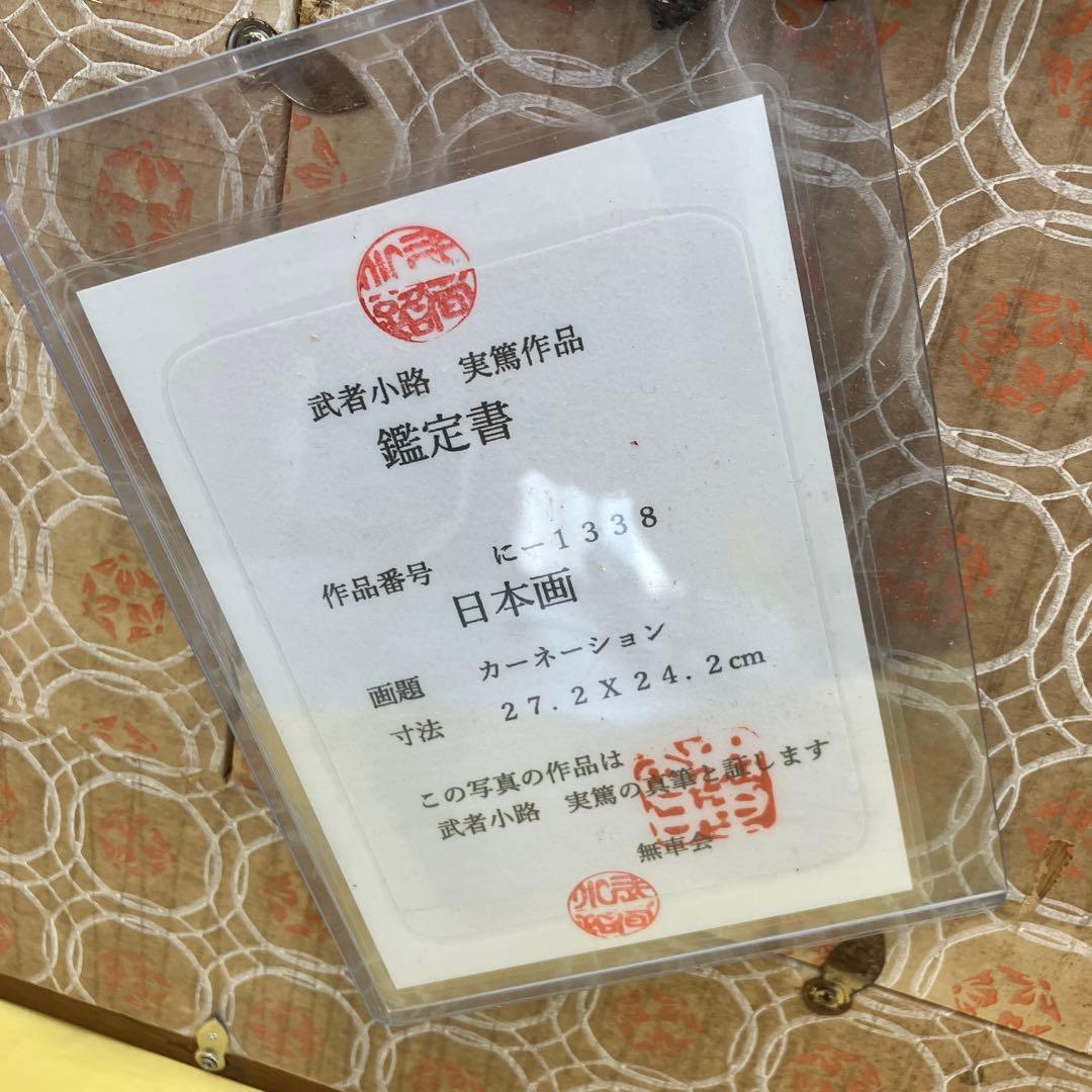 希少 武者小路実篤 日本画 カーネーション 真筆 鑑定書付き