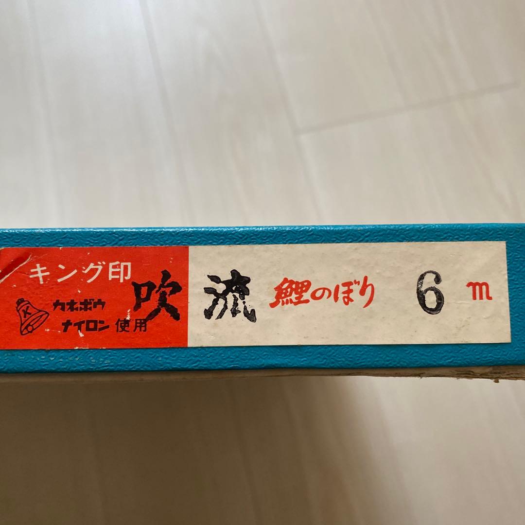 キング印 ナイロン 吹流し 6m