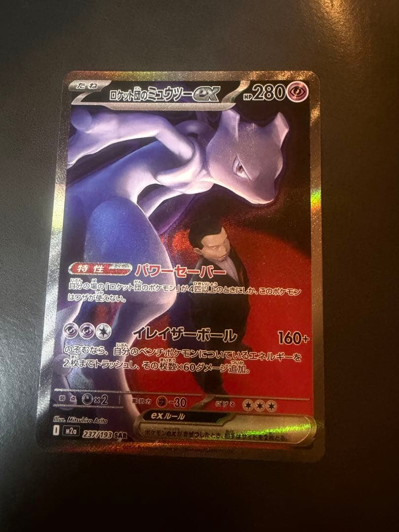 ロケット団のミュウツーex SAR - メルカリ