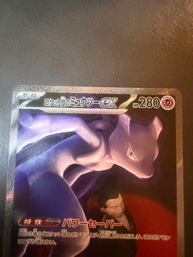ロケット団のミュウツーex SAR - メルカリ