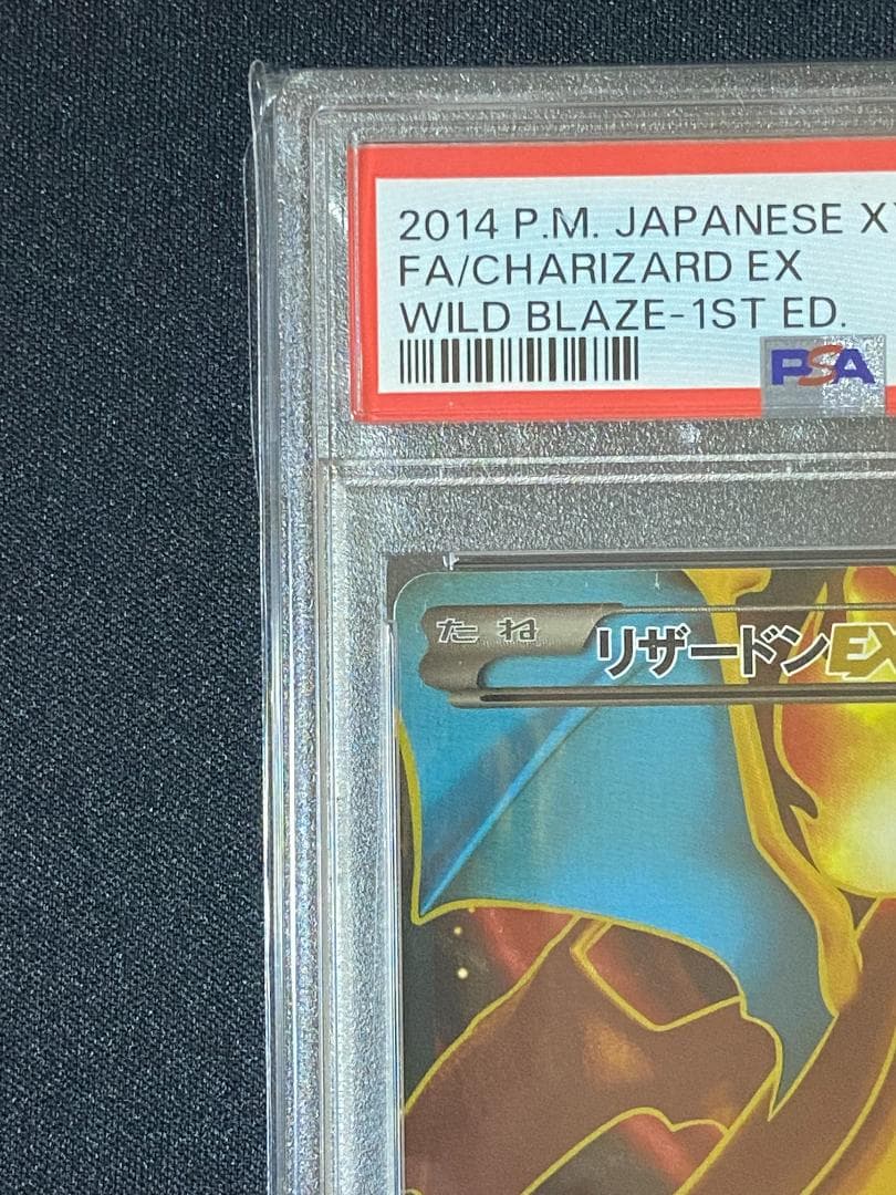 PSA10 リザードンEX SR 初版 XY2 イルドブレイズ 081/080