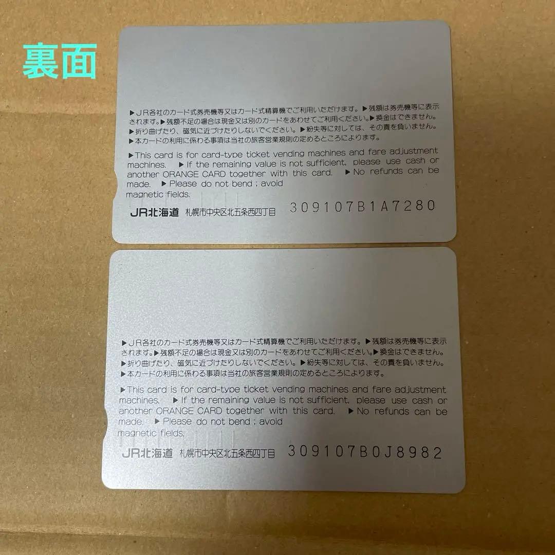 当時モノ！超希少品 オレンジカード JR北海道発行(未使用)2枚セット