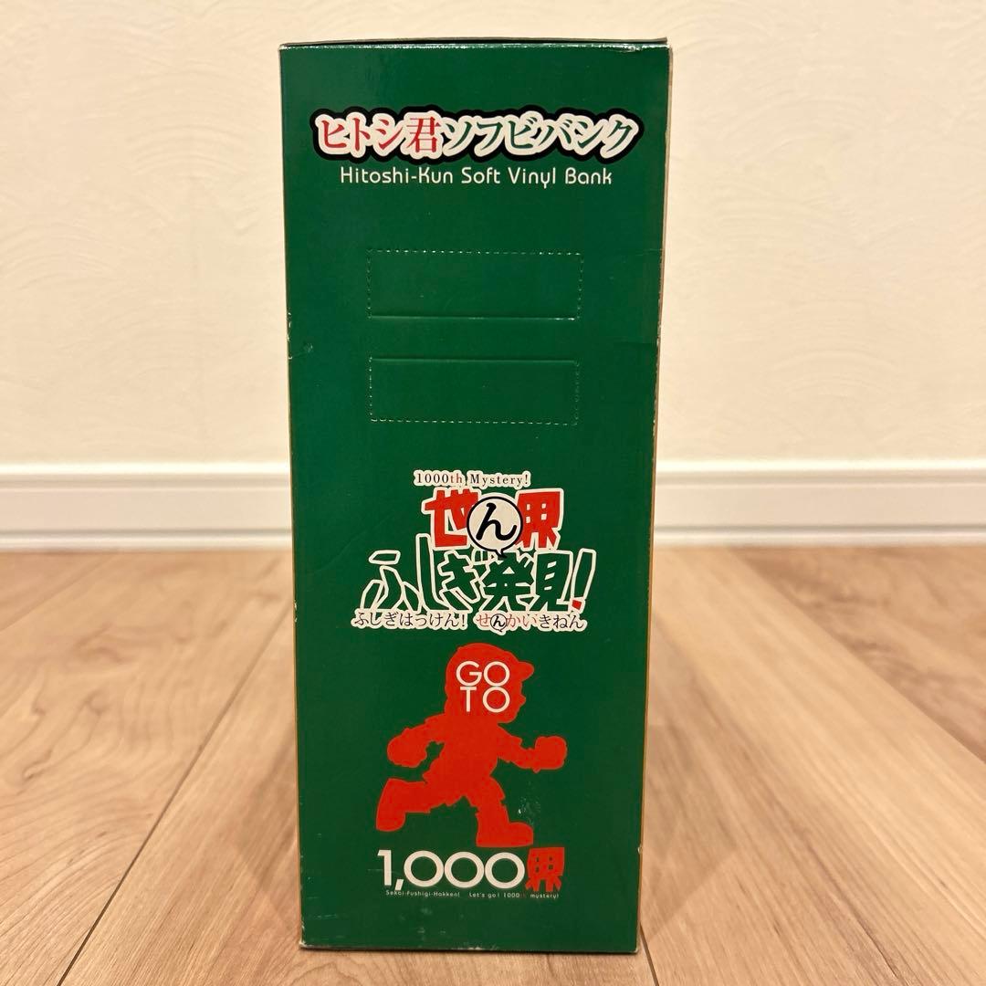 新品・未開封】世界ふしぎ発見！ ヒトシ君ソフビバンク 1000回記念