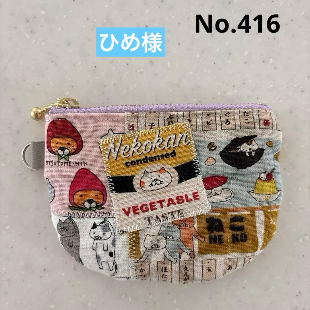 感謝価格 SALE 猫柄 10cmファスナーポーチ 人気 小銭入れ ハンドメイド