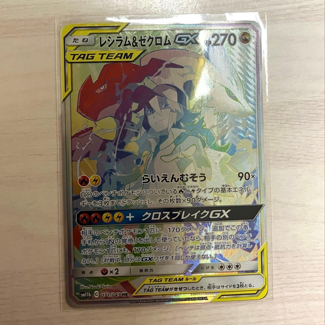 レシラム＆ゼクロムGX HR SM11b ドリームリーグ 071/049