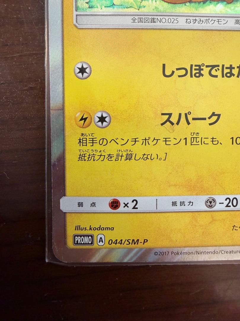 ピカチュウ PROMO 044/SM-P プロモカード PROMO - メルカリ