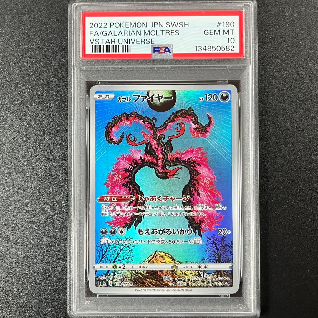 PSA10 ガラルファイヤー AR s12a 190/172