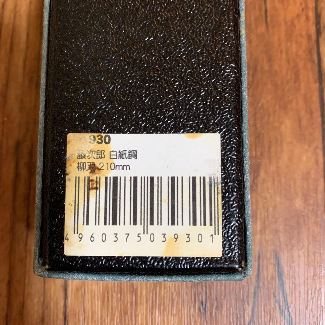 新品未使用◾️藤次郎　柳刃包丁　白紙鋼　210mm