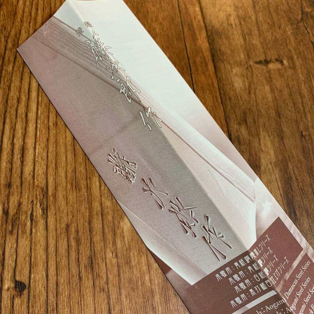 新品未使用◾️藤次郎　柳刃包丁　白紙鋼　210mm