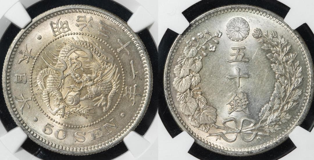 極美品 NGC-MS62 竜五十銭 銀貨 明治31年（1898）上切り - メルカリ