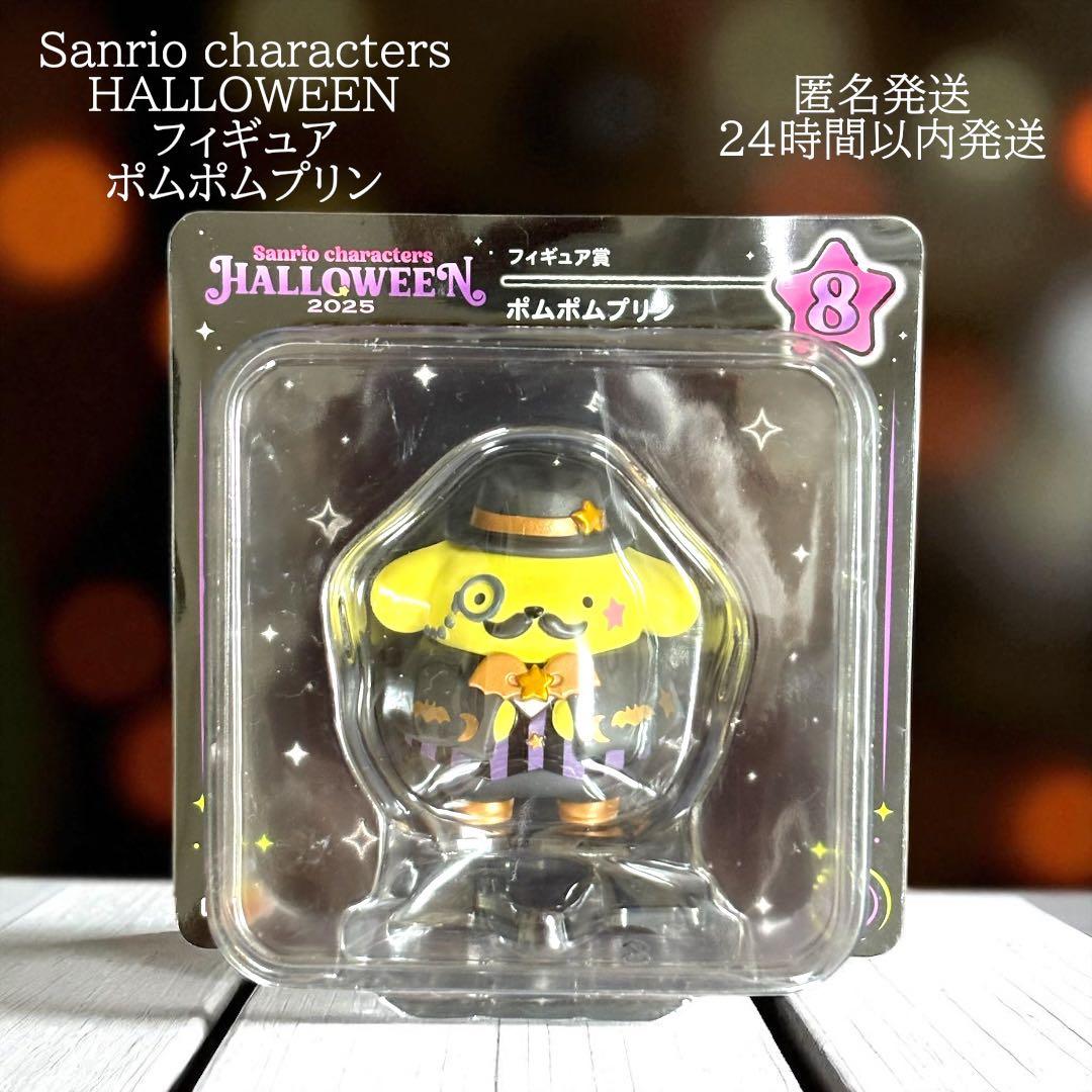サンリオ ハッピーくじ ハロウィン 2025 ポムポムプリン 新品 未開封