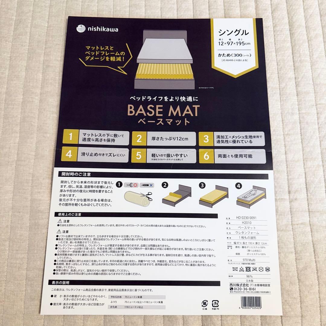 西川 ベースマット かため（300ニュートン）