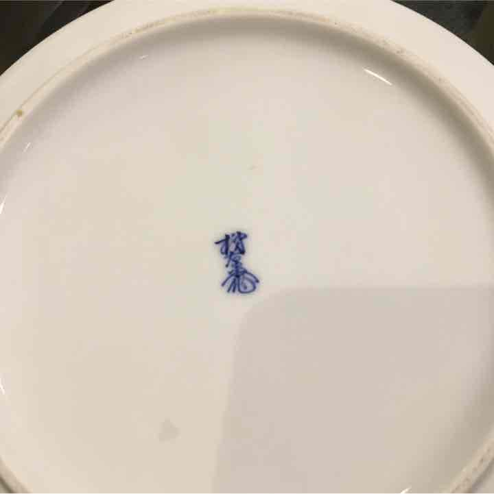 十三代 柿右衛門 梅図柄 灰皿お値引きしました