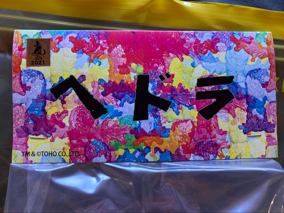 ヘドラ　まんだらけ　ソフビ　永山瑛太監修