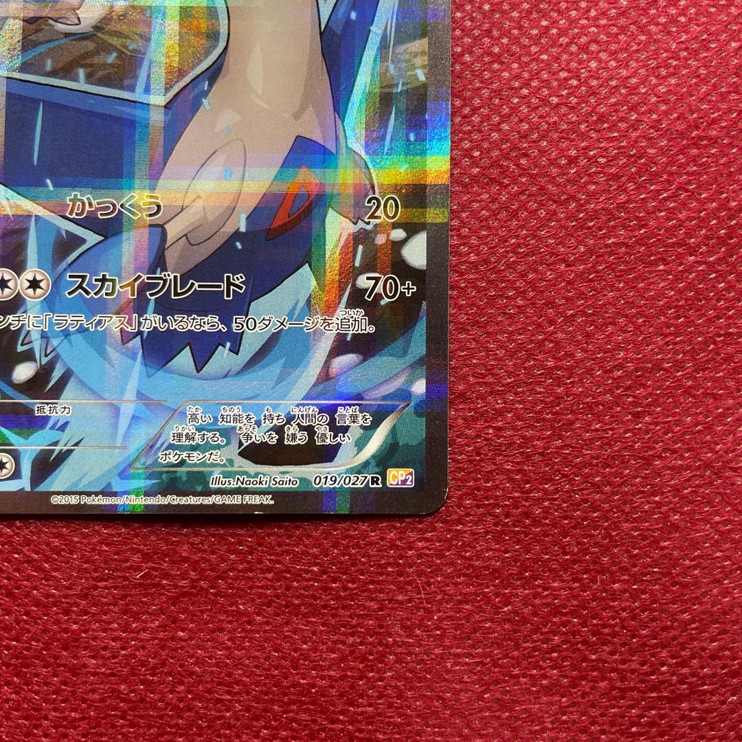 ラティオス R CP2 伝説キラコレクション 019/027 - メルカリ