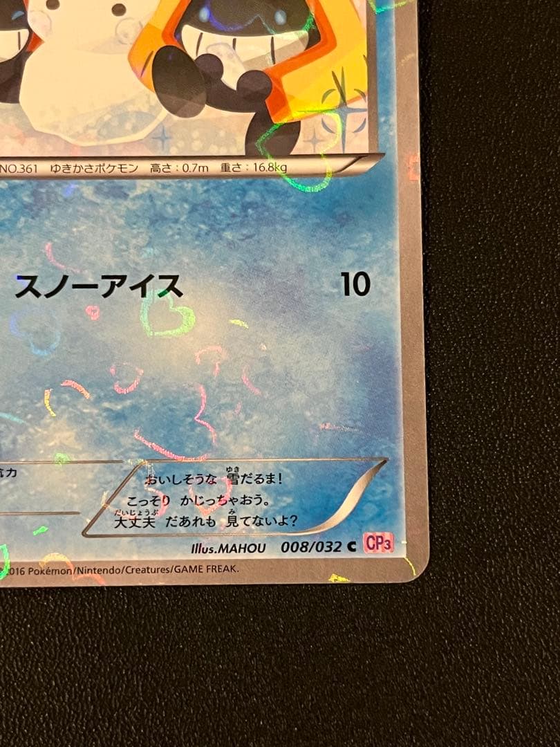 ◼️ポケモンカード ユキワラシ 008/032 C CP3 ポケキュンコレクション