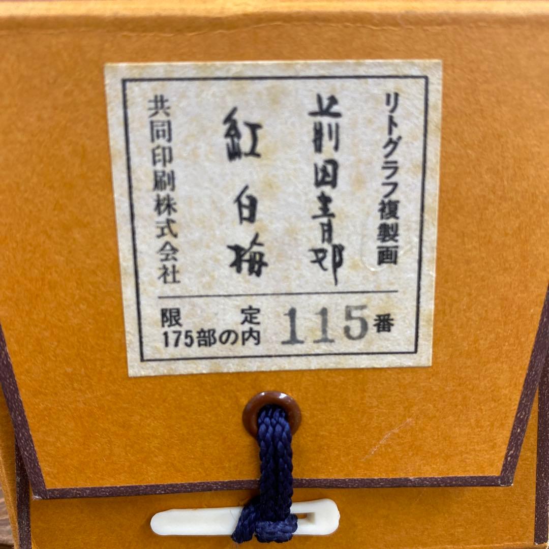 美品 掛け軸 前田青邦筆 紅白梅図 リトグラフ 名画 日本画家