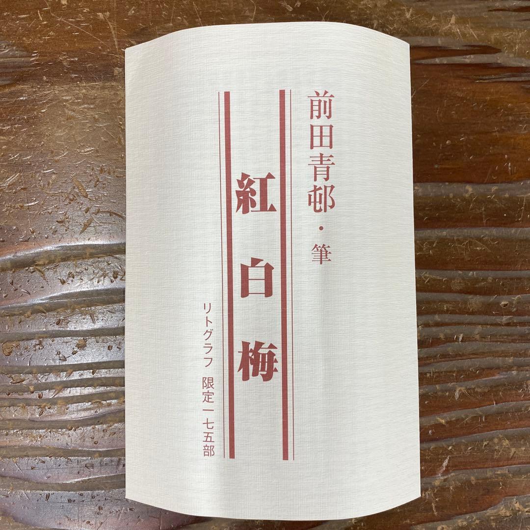 美品 掛け軸 前田青邦筆 紅白梅図 リトグラフ 名画 日本画家