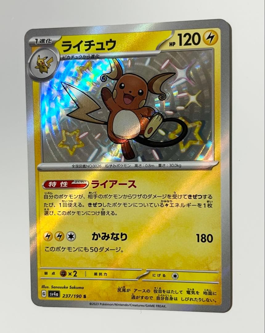ライチュウ S 色違い エラーカード 【魂抜け】レリーフずれ 未使用